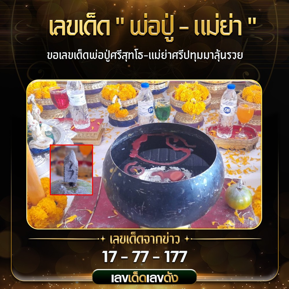 รวมเลขดังขันน้ำมนต์ ทั่วประเทศที่ทุกคนรอคอย งวด 01/02/68