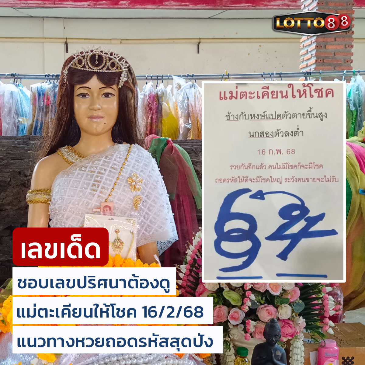 เลขเด็ดหวยเขียนมือ คอหวยตามหาทุกงวด 16/02/68