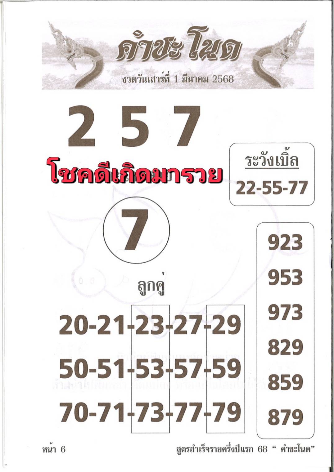 รวมเลขเด็ดหวยซองเด่นๆ แม่นๆ งวด 01/03/68