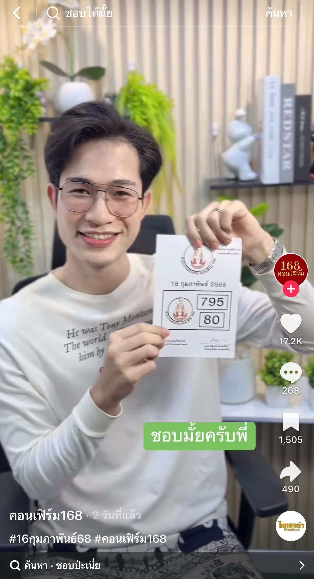 รวมเลขเด็ด TIKTOK ยอดวิวเยอะ 16/02/68 งวดนี้มาส่องต่อ