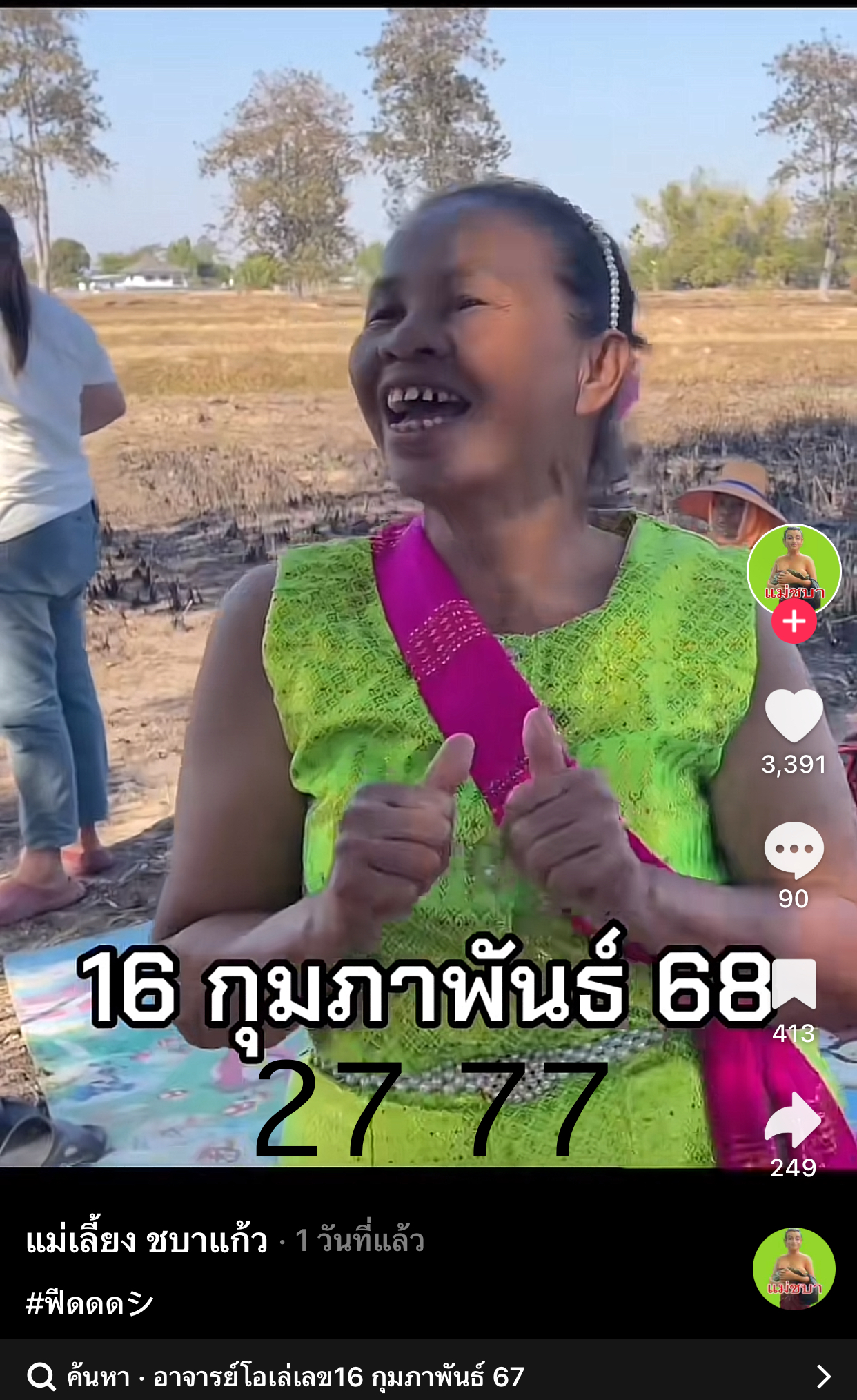 รวมเลขเด็ด TIKTOK ยอดวิวเยอะ 16/02/68 งวดนี้มาส่องต่อ