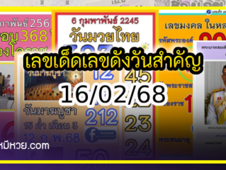 เลขเด็ดเลขดังวันสำคัญ งวดวันที่ 16 กุมภาพันธ์ 2568