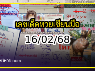 เลขเด็ดหวยเขียนมือ คอหวยตามหาทุกงวด 16/02/68