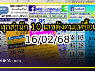 รวมทุกสำนัก 10 เลขดังคนแห่ซื้อเยอะ 16/02/68 เลขห้ามพลาดเด้อสู