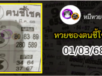 หวยซอง ฅนชี้โชค 01/03/68