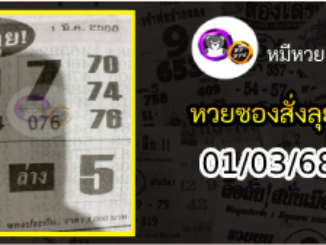 หวยซองสั่งลุย 01/03/68