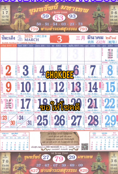 รวมเลขหวยปฎิทิน แม่นทุกงวดแป๊ะปังจริง 01/03/68