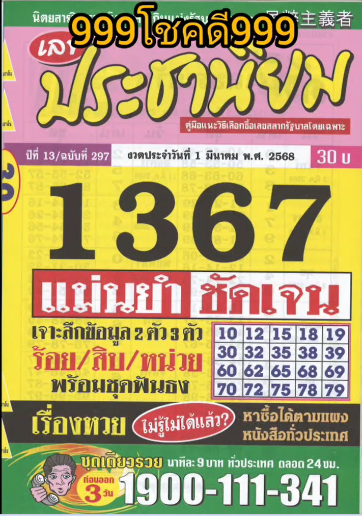 รวมเลขเด็ดหวยซองเด่นๆ แม่นๆ งวด 01/03/68