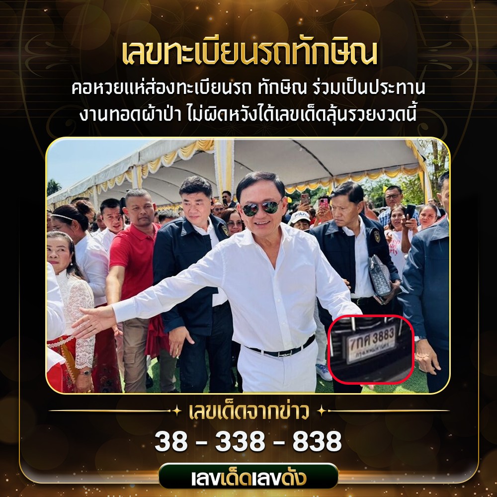 เลขเด็ดบุคคลการเมือง-รัฐบาล งวด 16/03/68