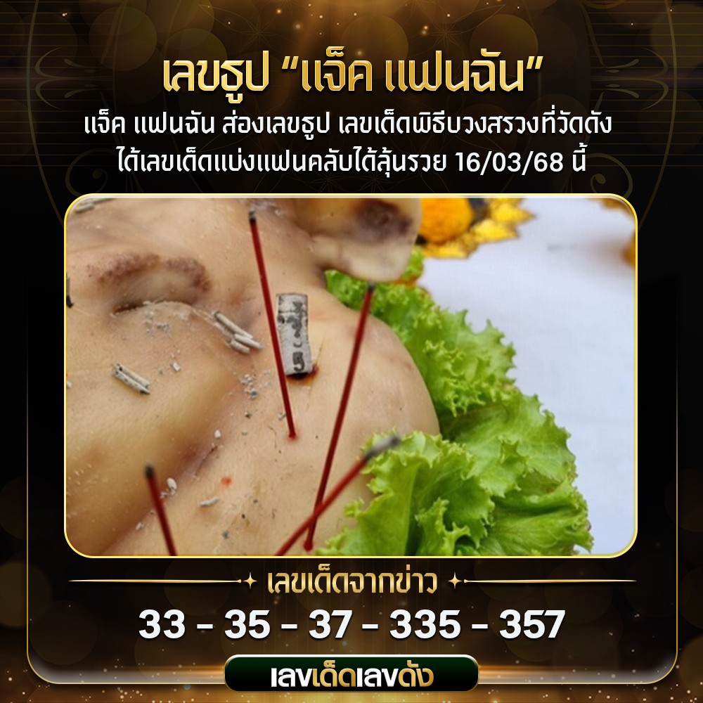 รวมเลขเด็ดดารา-คนดังแม่นๆ อยากมีโชค มาทางนี้ งวด 16/03/68