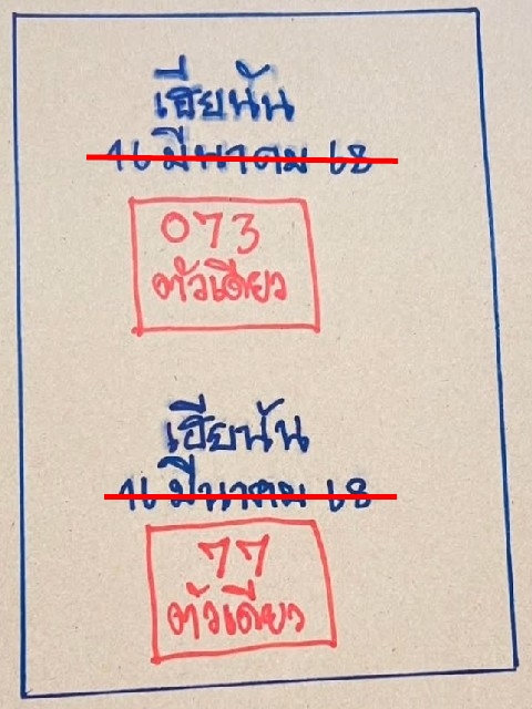 เลขเด็ดหวยเขียนมือ คอหวยตามหาทุกงวด 16/03/68