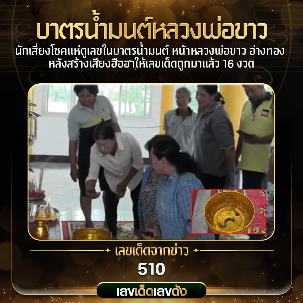 รวมเลขดังขันน้ำมนต์ ทั่วประเทศที่ทุกคนรอคอย งวด 16/03/68