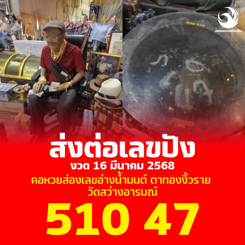 รวมเลขดังขันน้ำมนต์ ทั่วประเทศที่ทุกคนรอคอย งวด 16/03/68