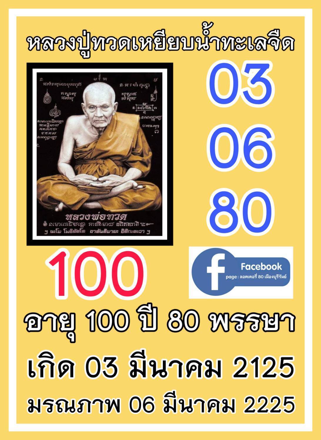 รวมเลขอาจารย์เกจิวัดดังทั่วประเทศที่ทุกคนรอคอย งวด 16/03/68