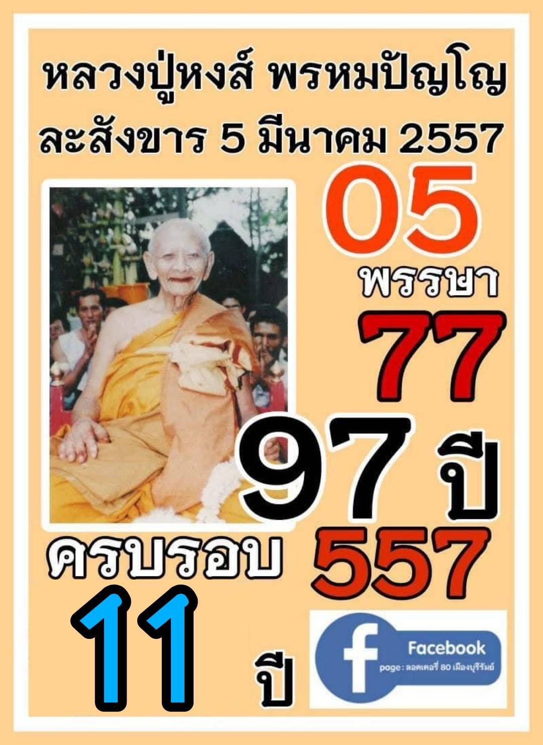 รวมเลขอาจารย์เกจิวัดดังทั่วประเทศที่ทุกคนรอคอย งวด 16/03/68