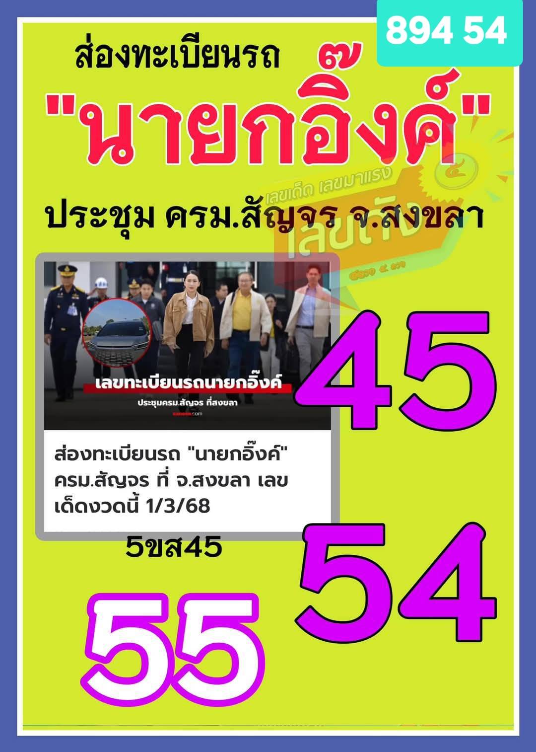 เลขเด็ดบุคคลการเมือง-รัฐบาล งวด 16/03/68