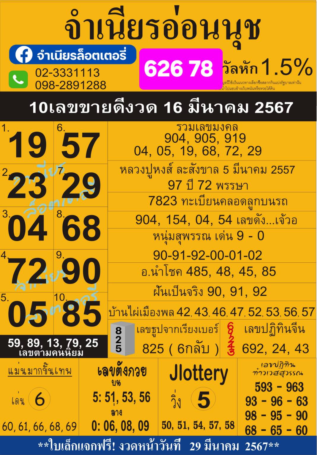 รวมทุกสำนัก 10 เลขดังคนแห่ซื้อเยอะ 16/03/68 เลขห้ามพลาดเด้อสู