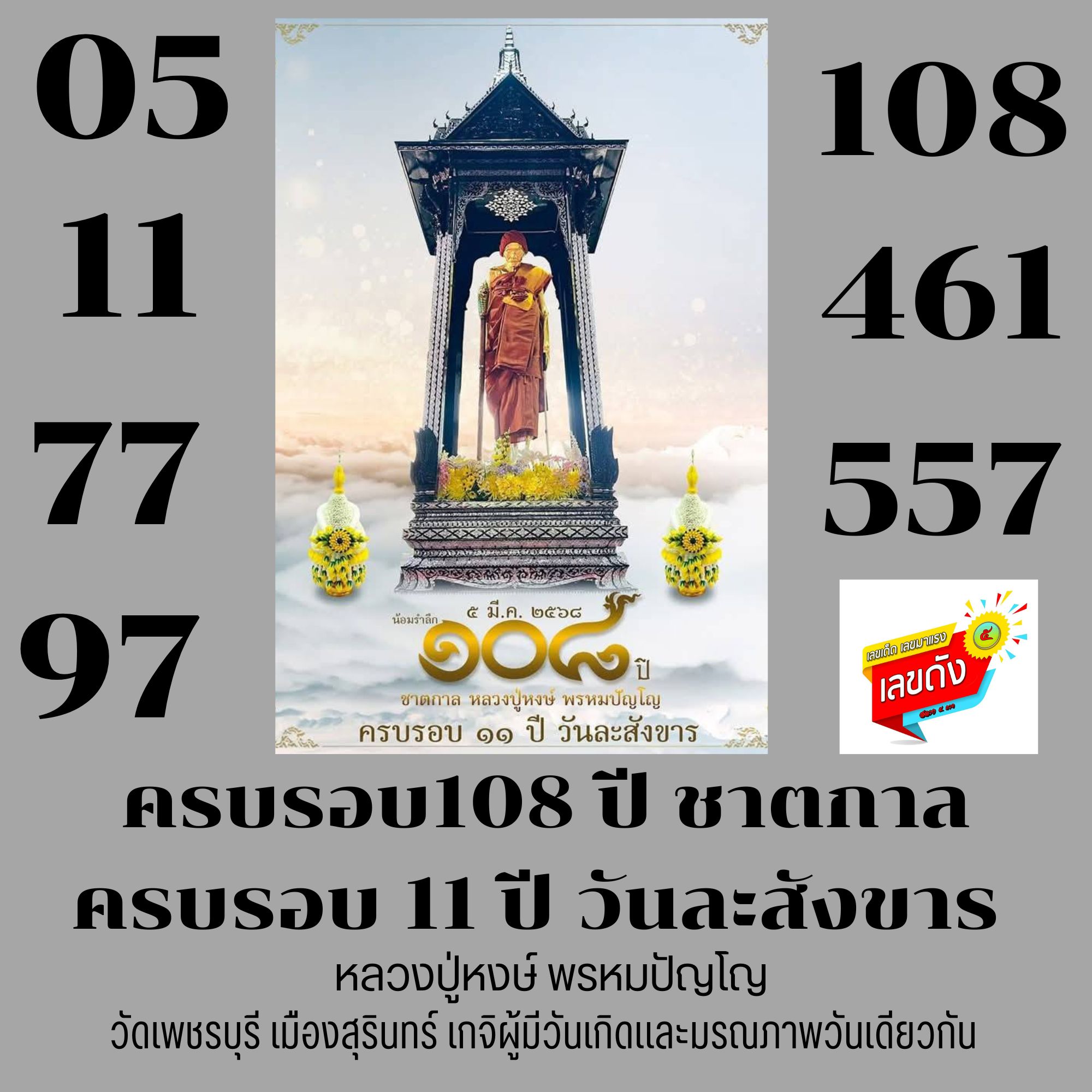 รวมเลขอาจารย์เกจิวัดดังทั่วประเทศที่ทุกคนรอคอย งวด 16/03/68