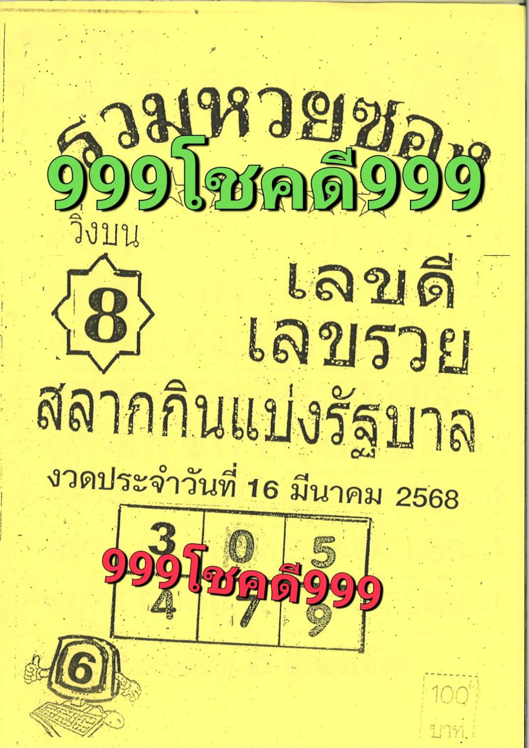 รวมเลขเด็ดหวยซองเด่นๆ แม่นๆ งวด 16/03/68