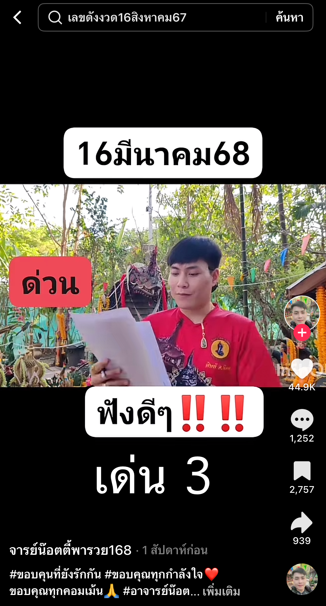 รวมเลขเด็ด TIKTOK ยอดวิวเยอะ 16/03/68 งวดนี้มาส่องต่อ