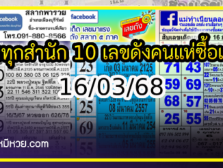 รวมทุกสำนัก 10 เลขดังคนแห่ซื้อเยอะ 16/03/68 เลขห้ามพลาดเด้อสู