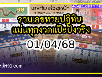 รวมเลขหวยปฎิทิน แม่นทุกงวดแป๊ะปังจริง 01/04/68