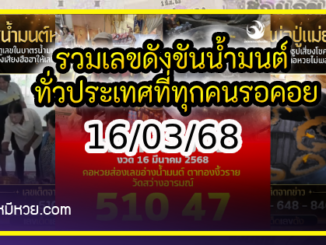 รวมเลขดังขันน้ำมนต์ ทั่วประเทศที่ทุกคนรอคอย งวด 16/03/68