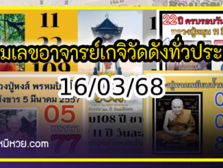 รวมเลขอาจารย์เกจิวัดดังทั่วประเทศที่ทุกคนรอคอย งวด 16/03/68