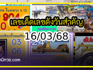 เลขเด็ดเลขดังวันสำคัญ งวดวันที่ 16 มีนาคม 2568