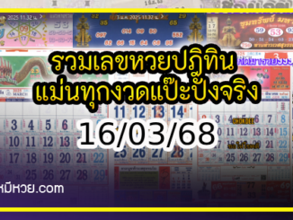 รวมเลขหวยปฎิทิน แม่นทุกงวดแป๊ะปังจริง 16/03/68