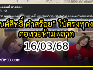 “มนต์สิทธิ์ คำสร้อย” ใบ้ตรงทุกงวด คอหวยห้ามพลาด งวด 16/03/68