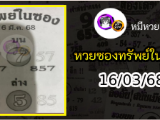 หวยซองทรัพย์ในซอง 16/03/68