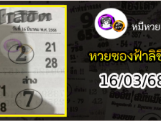 หวยซองฟ้าลิขิต 16/03/68