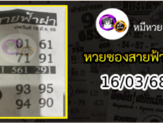 หวยซอง สายฟ้าผ่า 16/03/68