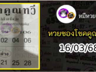 หวยซอง โชคคูณทวี 16/03/68