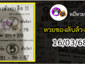 หวยซอง ลับล้วงลึก 16/03/68