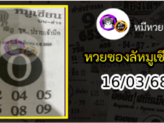 หวยซอง หมูเซียน 16/03/68