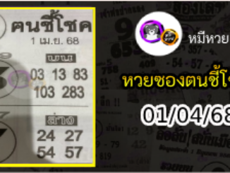 หวยซอง ฅนชี้โชค 01/04/68