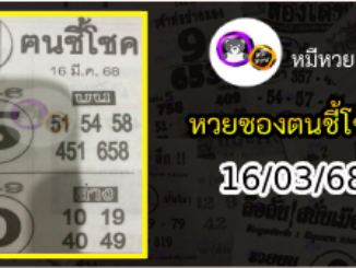 หวยซอง ฅนชี้โชค 16/03/68