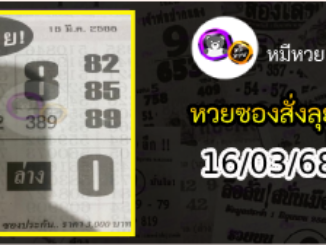 หวยซองสั่งลุย 16/03/68