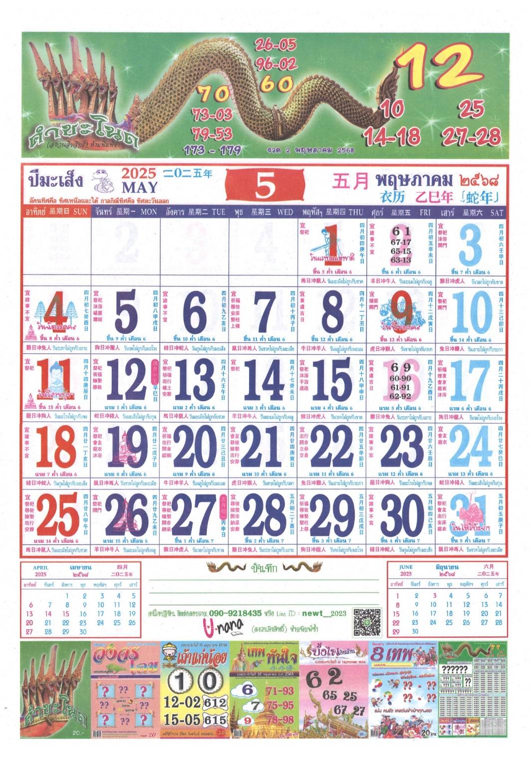 รวมเลขหวยปฎิทิน แม่นทุกงวดแป๊ะปังจริง 02/05/68