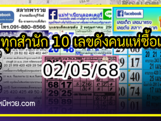 รวมทุกสำนัก 10 เลขดังคนแห่ซื้อเยอะ 02/05/68 เลขห้ามพลาดเด้อสู