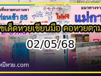 เลขเด็ดหวยเขียนมือ คอหวยตามหาทุกงวด 02/05/68
