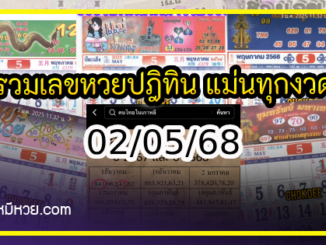 รวมเลขหวยปฎิทิน แม่นทุกงวดแป๊ะปังจริง 02/05/68