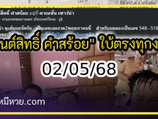 “มนต์สิทธิ์ คำสร้อย” ใบ้ตรงทุกงวด คอหวยห้ามพลาด งวด 02/05/68
