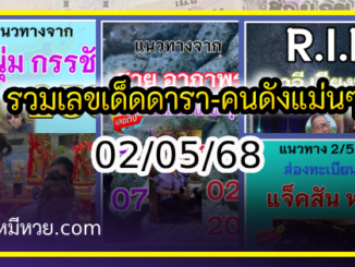 รวมเลขเด็ดดารา-คนดังแม่นๆ อยากมีโชค มาทางนี้ งวด 02/05/68