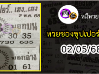 หวยซองซุปเปอร์เฮงเฮง 02/05/68