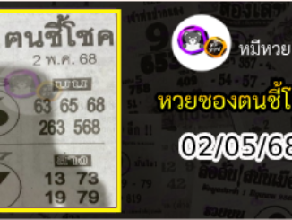 หวยซอง ฅนชี้โชค 02/05/68