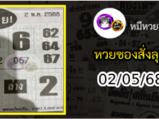 หวยซองสั่งลุย 02/05/68