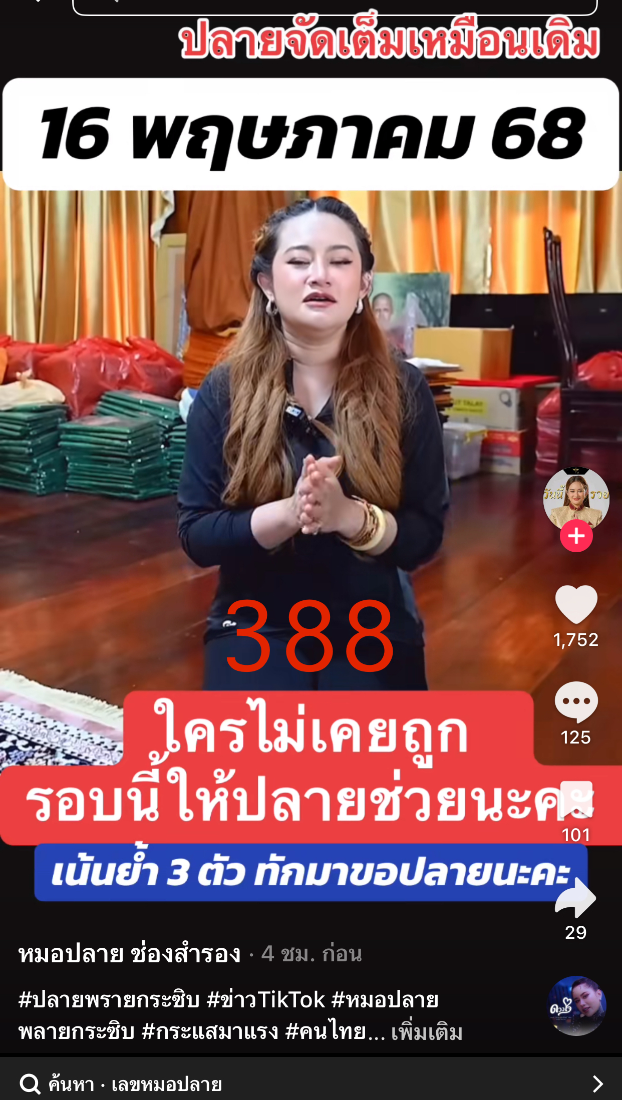 รวมเลขเด็ด TIKTOK ยอดวิวเยอะ 16/05/68 งวดนี้มาส่องต่อ